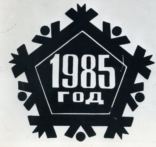 Летопись сельских олимпиад Алтайского края. II зимняя. Михайловское, 1985 год. Часть первая (фото)