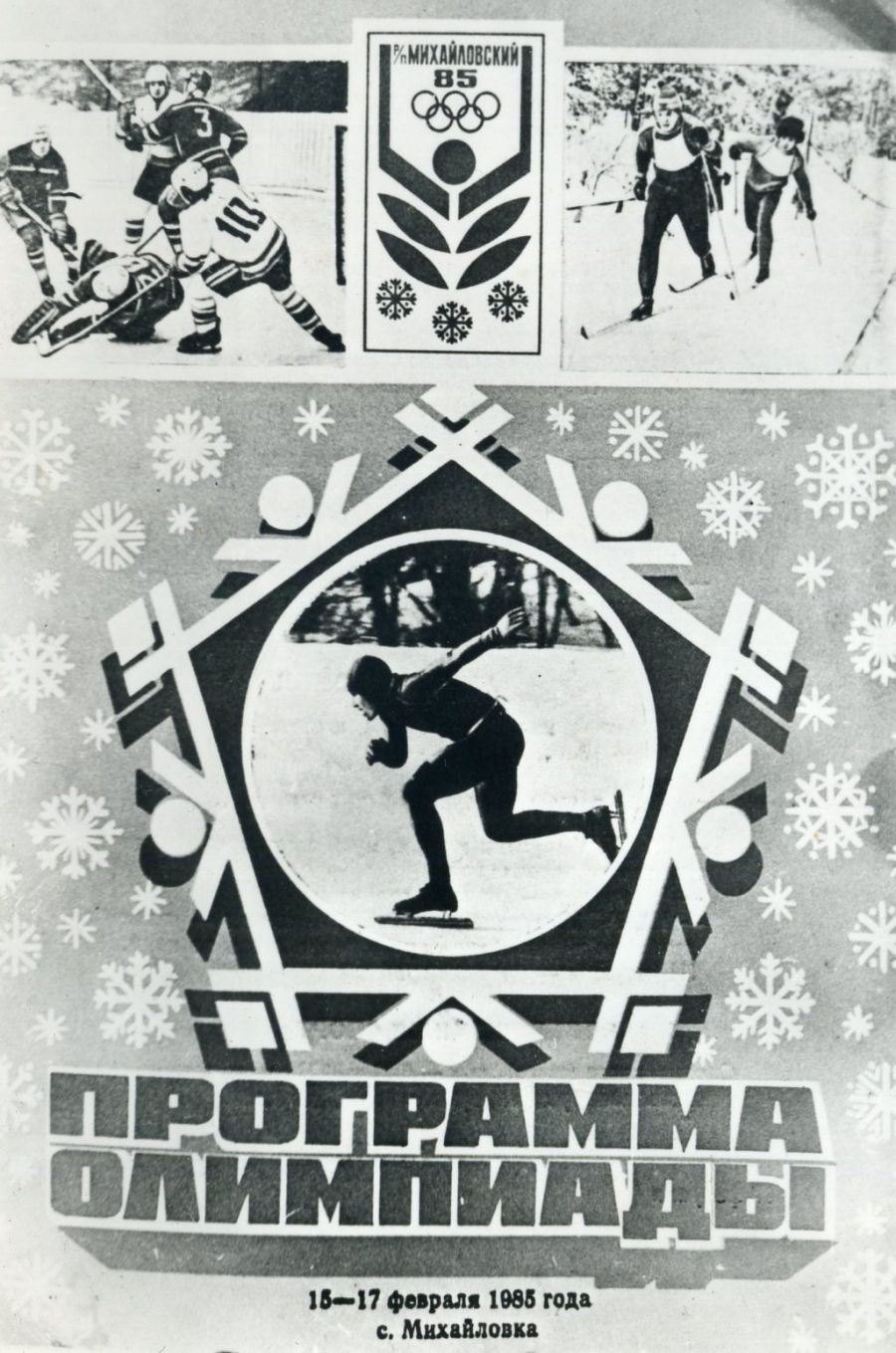 Летопись сельских олимпиад Алтайского края. II зимняя. Михайловское, 1985 год. Часть первая (фото)