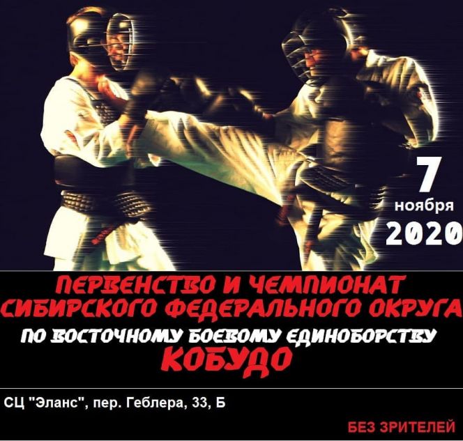 7 ноября. Барнаул. СЦ "Эланс". Чемпионат и первенство Сибири по восточному боевому единоборству "кобудо"
