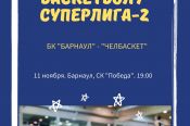 11 ноября. Барнаул. СК "Победа". Чемпионат России. Суперлига-2. БК "Барнаул" -  "ЧелБаскет" (Челябинск)