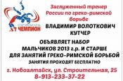 Спортивный клуб «Чемпион» проводит набор мальчиков 2013 года рождения и старше для занятий греко-римской борьбой
