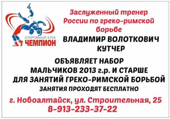 Спортивный клуб "Чемпион" проводит набор мальчиков 2013 года рождения и старше для занятий греко-римской борьбой