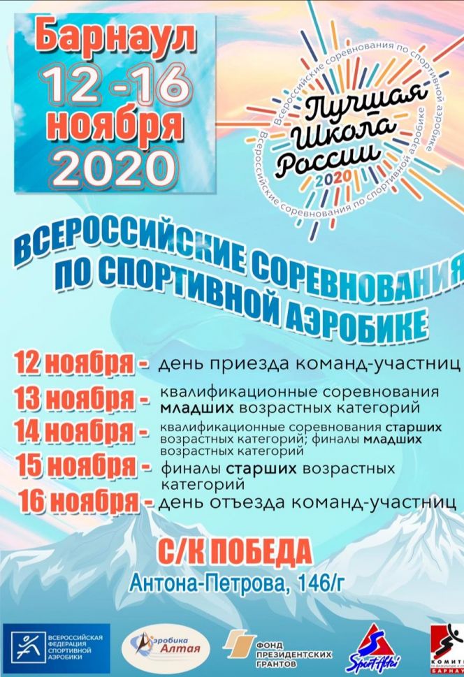 13-15 ноября. Барнаул. СК "Победа". Всероссийские соревнования «Лучшая школа России» 