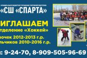Спортивная школа «Спарта» приглашает юных рубцовчан на занятия хоккеем