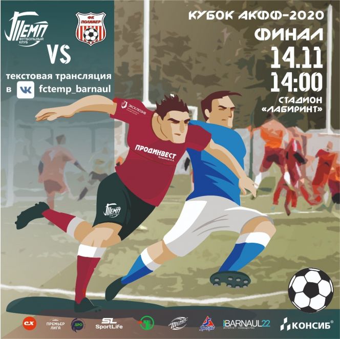 14 ноября. Барнаул. Стадион "Лабиринт". Финал Кубка АКФФ. "Полимер" - "Темп"