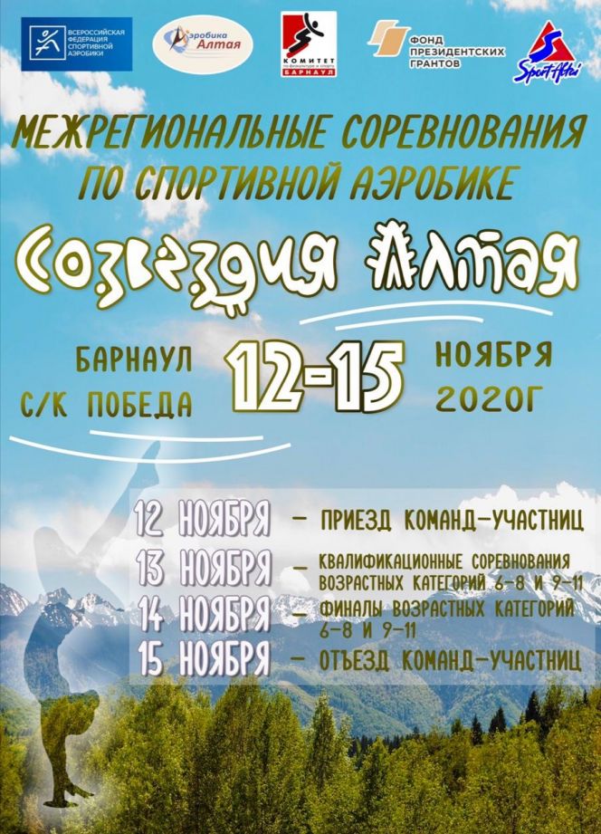 13-15 ноября. Барнаул. СК "Победа". Межрегиональные соревнования «Созвездия Алтая»
