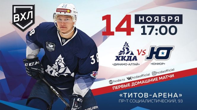 Видеотрансляция. 14 ноября. Первенство ВХЛ. ХК «Динамо-Алтай» - «Юниор» (Курган). 3-й матч