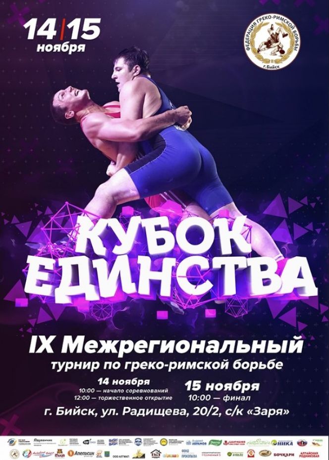 В Бийске стартовал IX межрегиональный турнир "Кубок Единства" (видеотрансляция)