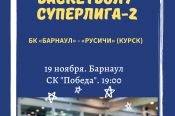 19 ноября. Барнаул. СК "Победа". Чемпионат России. Суперлига-2. БК «Барнаул» - «Русичи» (Курск)