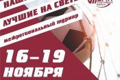16-19 ноября. Барнаул. СК "Темп". Межрегиональный турнир "Наши дети лучшие на свете" 