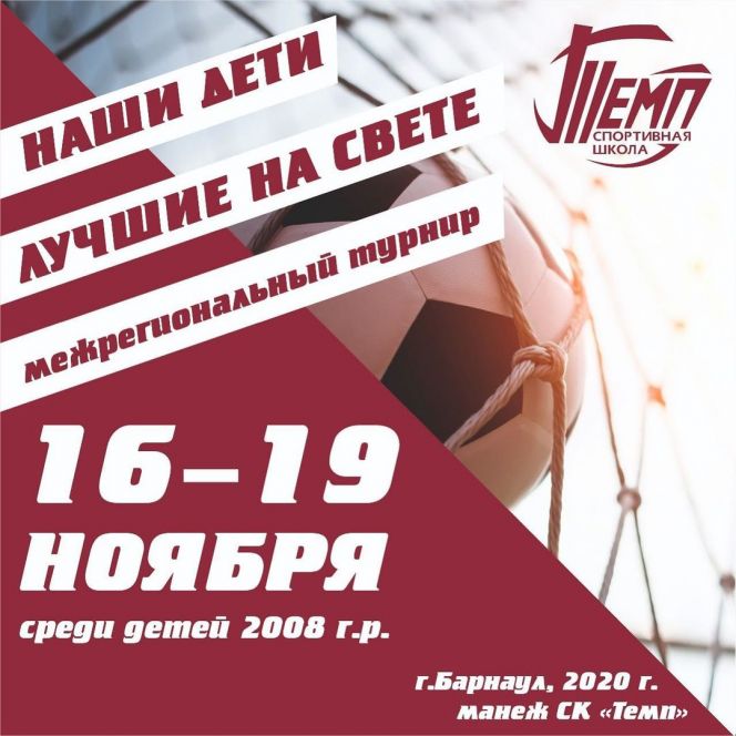 16-19 ноября. Барнаул. СК "Темп". Межрегиональный турнир "Наши дети лучшие на свете" 