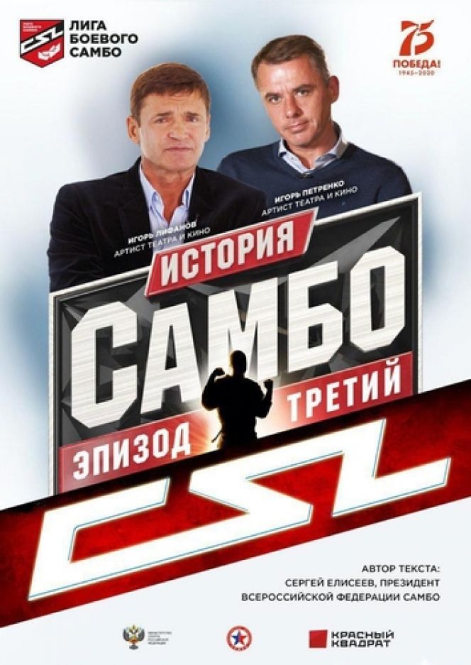 Вышел новый выпуск онлайн цикла «История развития самбо. Эпизод третий»