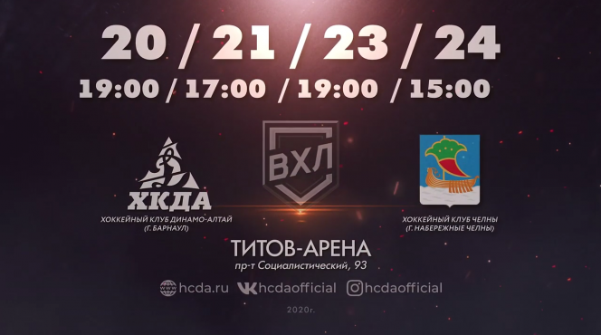 20-21, 23-24 ноября. Барнаул. "Титов Арена". Первенство ВХЛ. ХК "Динамо-Алтай" - "Челны" (Набережные Челны)