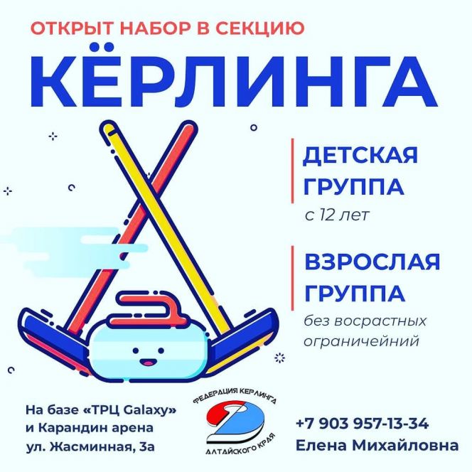 Открыт набор в секцию кёрлинга