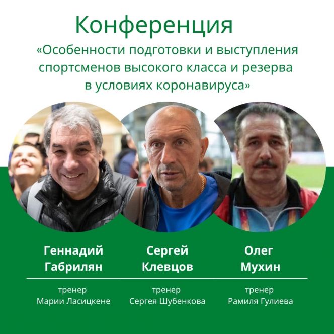 Тренер Сергея Шубенкова Сергей Клевцов принял участие в конференции «Особенности подготовки и выступления спортсменов высокого класса и резерва в условиях коронавируса»
