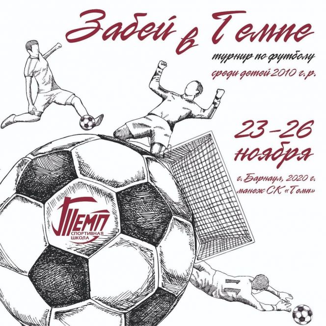 23-26 ноября. Барнаул. СК "Темп". Межрегиональный турнир для детей 2010 года рождения "Забей в "Темпе!"