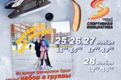 Барнаульцев приглашают на открытые хоккейные тренировки и катание на коньках