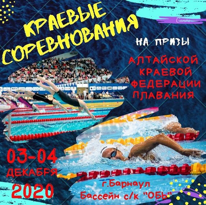 3-4 декабря. Барнаул. СК "Обь". Региональные соревнования на призы краевой федерации плавания
