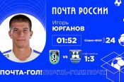 Игрок "Балтики" рубцовчанин Игорь Юрганов забил самый быстрый гол 24-го тура ФНЛ