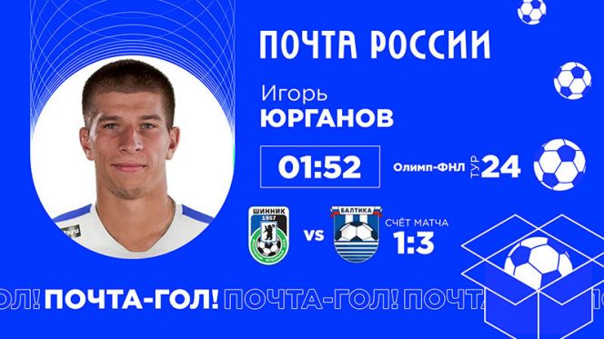 Игрок "Балтики" рубцовчанин Игорь Юрганов забил самый быстрый гол 24-го тура ФНЛ