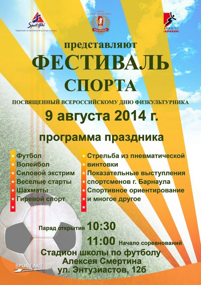 9 августа на стадионе СДЮШОР Алексея Смертина пройдет спортивный фестиваль, посвященный Дню физкультурника.