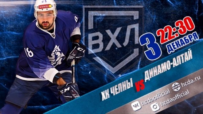 Видеотрансляция. 3 декабря. Первенство ВХЛ. ХК «Челны» - ХК «Динамо-Алтай». 2-й матч