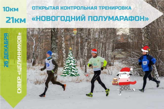 КЛБ "Восток трейл" приглашает к участию в «Новогоднем полумарафоне»