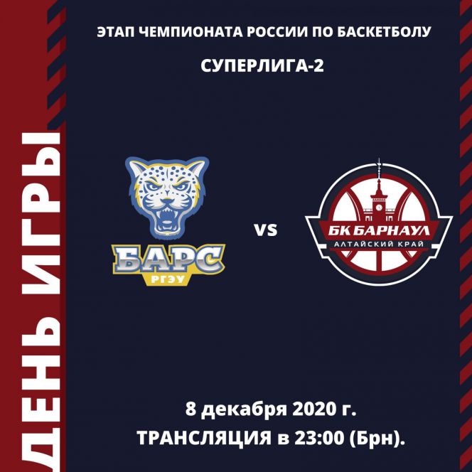 Видеотрансляция. 8 декабря. Чемпионат России. Мужчины. Суперлига-2. "БАРС-РГЭУ" (Ростов-на-Дону) - БК "Барнаул"