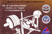 26-27 декабря. Бийск. СК "Заря". Кубок Алтайского края по жиму и жиму классическому "Ворота Алтая-2020"