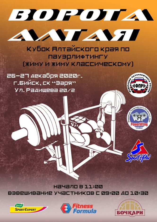 26-27 декабря. Бийск. СК "Заря". Кубок Алтайского края по жиму и жиму классическому "Ворота Алтая-2020"