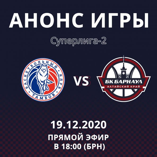 Видеотрансляция. 19 декабря. Чемпионат России. Мужчины. Суперлига-2. «Тамбов" - БК «Барнаул»