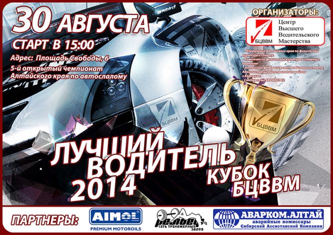 30 августа. Барнаул. Площадь Свободы. Открытый чемпионат края по автослалому.