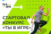 Продолжается приём заявок на участие в конкурсе спортивных проектов «Ты в игре!»