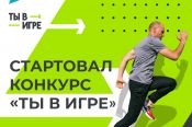 Минспорта России объявил конкурс спортивных проектов «Ты в игре!»