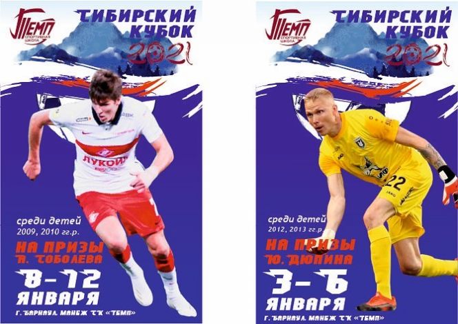 3-12 января. Барнаул. СК "Темп".  Детский турнир “Сибирский кубок-2021” на призы Юрия Дюпина и Александра Соболева