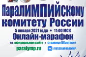 5 января 2021 года Паралимпийский комитет России проведет онлайн-марафон, посвященный 25-летию организации 