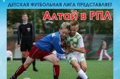 «Алтайский спорт» совместно с ДФЛ выпустил настенный календарь «Алтай в РПЛ»