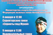8-10 января. с. Алтайское. Краевые соревнования "Спринты под Мухой», первенство края среди спортивных школ на призы МСМК В.Денисова и чемпионат края