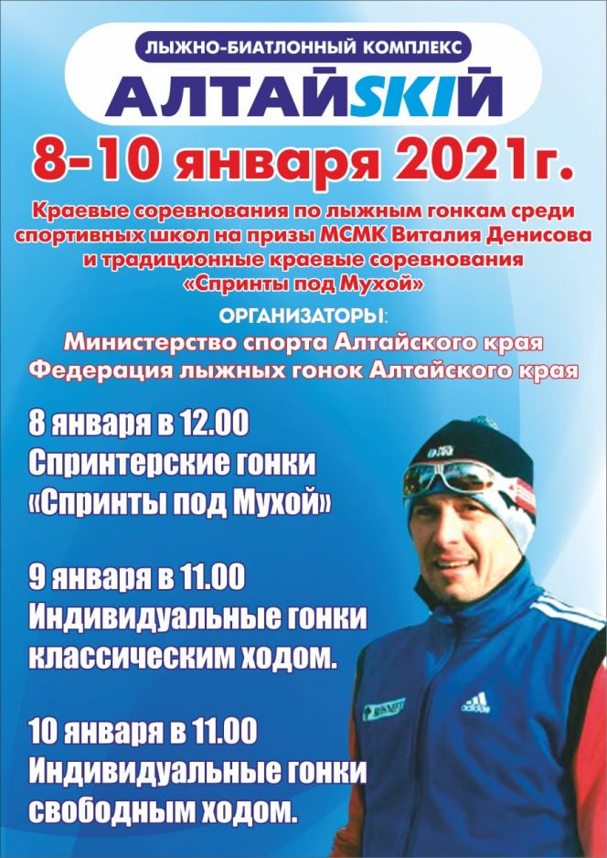 8-10 января. с. Алтайское. Краевые соревнования "Спринты под Мухой», первенство края среди спортивных школ на призы МСМК В.Денисова и чемпионат края