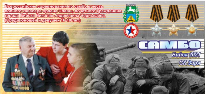 15-16 января. Бийск. С/к "Заря". Всероссийские соревнования в честь полного кавалера ордена Славы Николая Чернышёва  