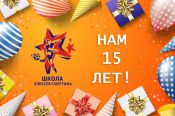 СШОР по футболу Алексея Смертина отмечает 15-летие