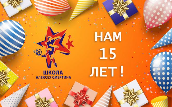 СШОР по футболу Алексея Смертина отмечает 15-летие