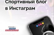 В конкурсе «ТопБЛОГ» появилось новое направление для спортсменов, тренеров и болельщиков – «Спортивный блог в Instagram»