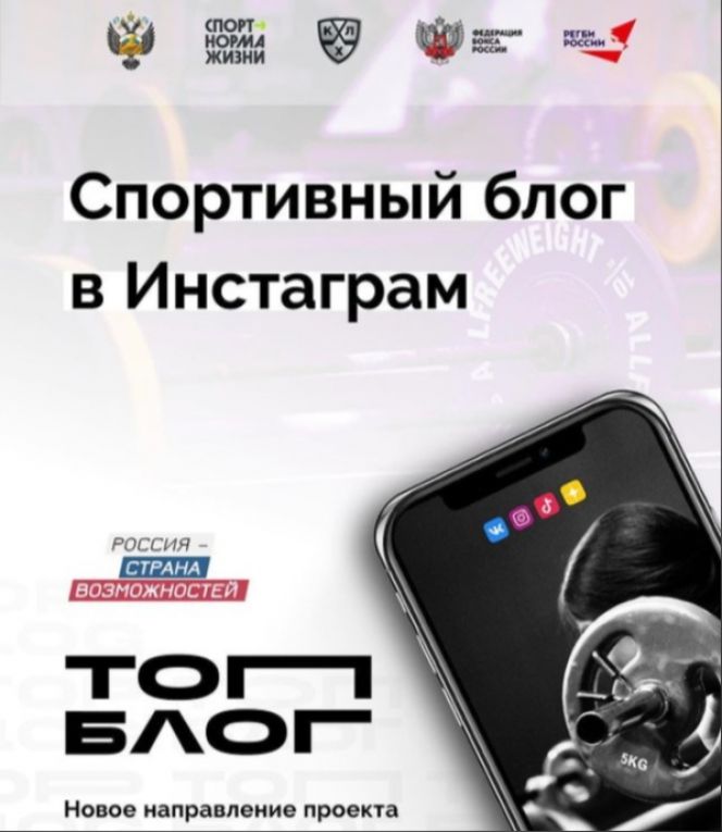 В конкурсе «ТопБЛОГ» появилось новое направление для спортсменов, тренеров и болельщиков – «Спортивный блог в Instagram»