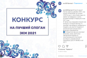В Instagram продолжается конкурс на лучший слоган барнаульского этапа Кубка мира