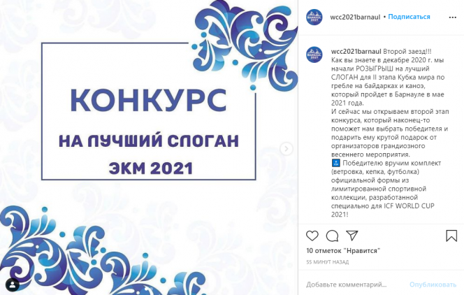 В Instagram продолжается конкурс на лучший слоган барнаульского этапа Кубка мира