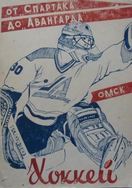 Сибирский хоккей в переплете. Лихие девяностые