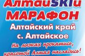 Продолжается регистрация на «АлтайSKIй марафон» в селе Алтайское 21 февраля (доставка из Барнаула)