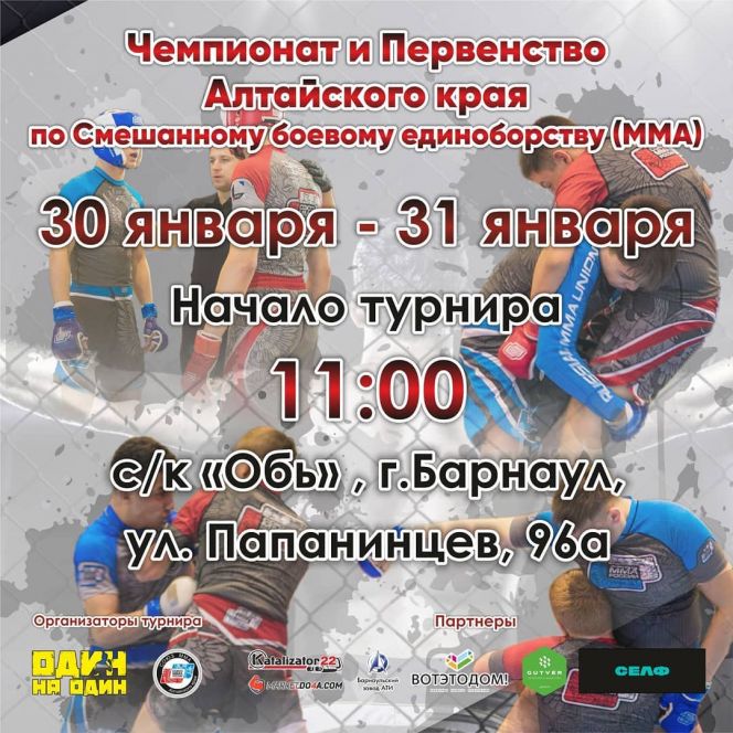 30-31 января. Барнаул. СК "Обь". Чемпионат и первенство Алтайского края по ММА 