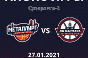 Видеотрансляция. 27 января. Чемпионат России. Суперлига-2. "Металлург" (Магнитогорск) - БК "Барнаул"